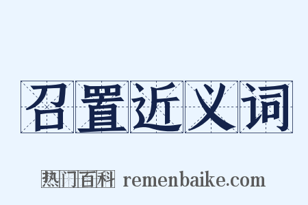 召置近义词是什么意思的图片